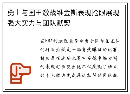 勇士与国王激战维金斯表现抢眼展现强大实力与团队默契