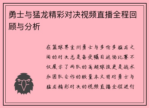 勇士与猛龙精彩对决视频直播全程回顾与分析