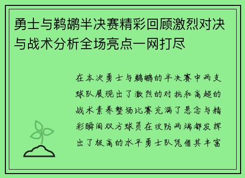 勇士与鹈鹕半决赛精彩回顾激烈对决与战术分析全场亮点一网打尽