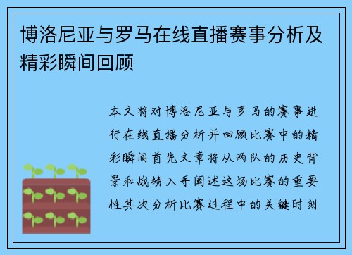 博洛尼亚与罗马在线直播赛事分析及精彩瞬间回顾