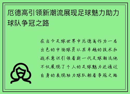厄德高引领新潮流展现足球魅力助力球队争冠之路