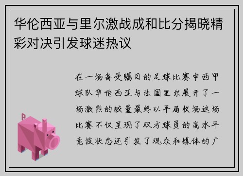 华伦西亚与里尔激战成和比分揭晓精彩对决引发球迷热议