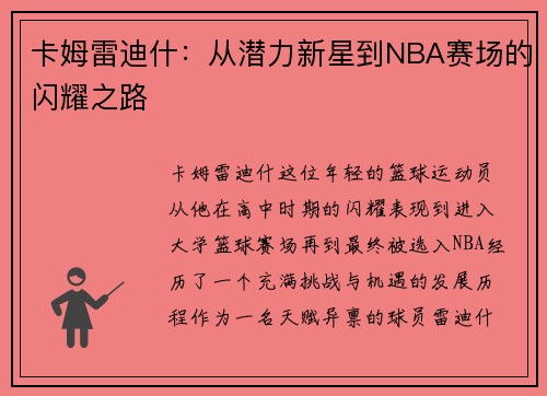 卡姆雷迪什：从潜力新星到NBA赛场的闪耀之路