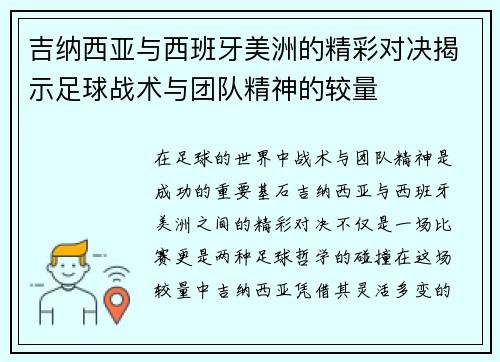 吉纳西亚与西班牙美洲的精彩对决揭示足球战术与团队精神的较量