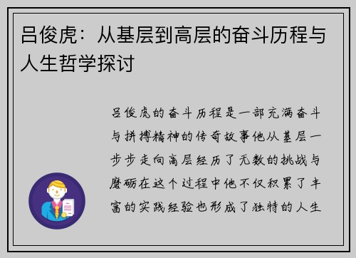 吕俊虎：从基层到高层的奋斗历程与人生哲学探讨