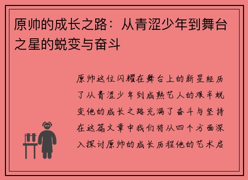 原帅的成长之路：从青涩少年到舞台之星的蜕变与奋斗