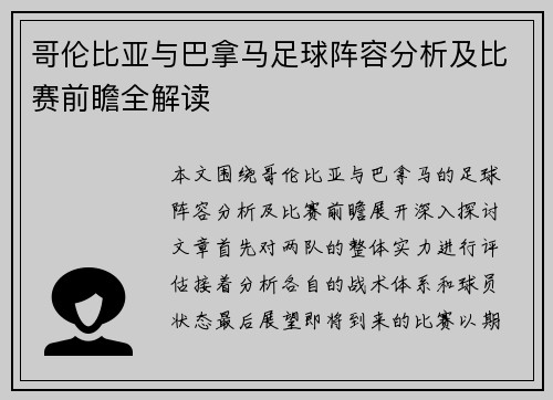 哥伦比亚与巴拿马足球阵容分析及比赛前瞻全解读