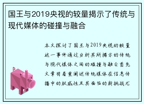国王与2019央视的较量揭示了传统与现代媒体的碰撞与融合