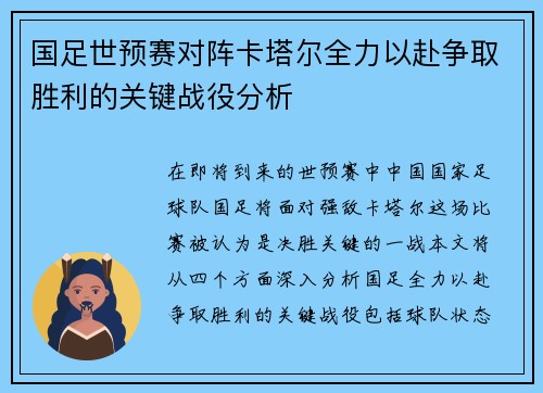 国足世预赛对阵卡塔尔全力以赴争取胜利的关键战役分析