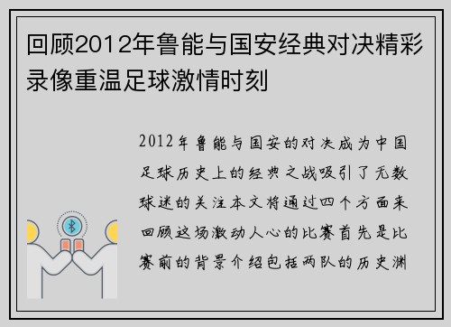 回顾2012年鲁能与国安经典对决精彩录像重温足球激情时刻