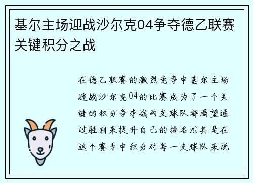 基尔主场迎战沙尔克04争夺德乙联赛关键积分之战