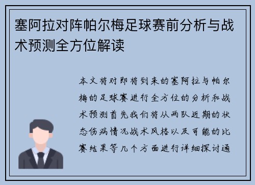 塞阿拉对阵帕尔梅足球赛前分析与战术预测全方位解读