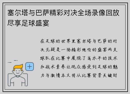 塞尔塔与巴萨精彩对决全场录像回放尽享足球盛宴