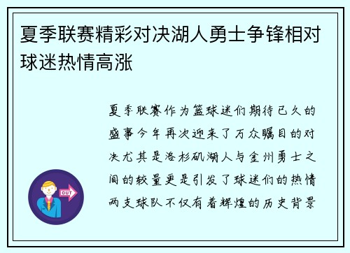 夏季联赛精彩对决湖人勇士争锋相对球迷热情高涨