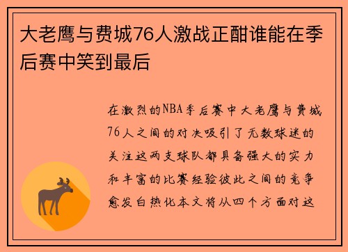 大老鹰与费城76人激战正酣谁能在季后赛中笑到最后