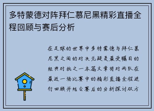 多特蒙德对阵拜仁慕尼黑精彩直播全程回顾与赛后分析
