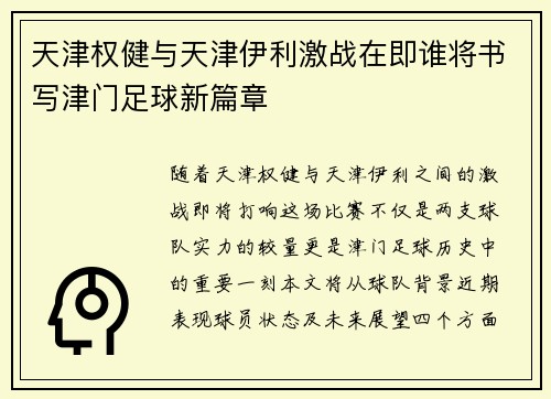 天津权健与天津伊利激战在即谁将书写津门足球新篇章