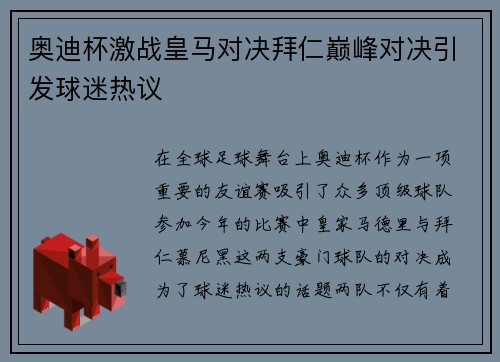 奥迪杯激战皇马对决拜仁巅峰对决引发球迷热议