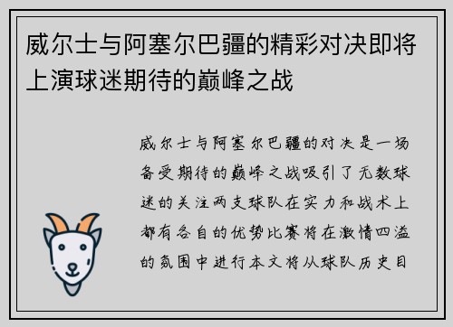 威尔士与阿塞尔巴疆的精彩对决即将上演球迷期待的巅峰之战