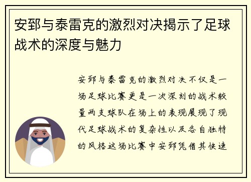 安郅与泰雷克的激烈对决揭示了足球战术的深度与魅力