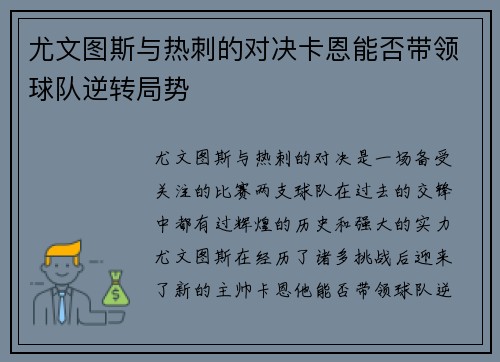 尤文图斯与热刺的对决卡恩能否带领球队逆转局势