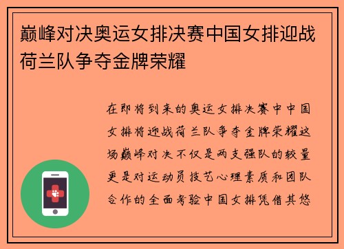 巅峰对决奥运女排决赛中国女排迎战荷兰队争夺金牌荣耀