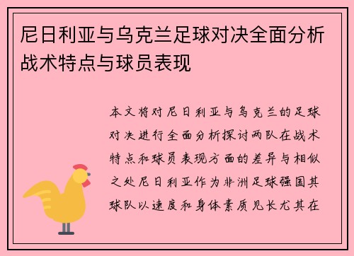 尼日利亚与乌克兰足球对决全面分析战术特点与球员表现
