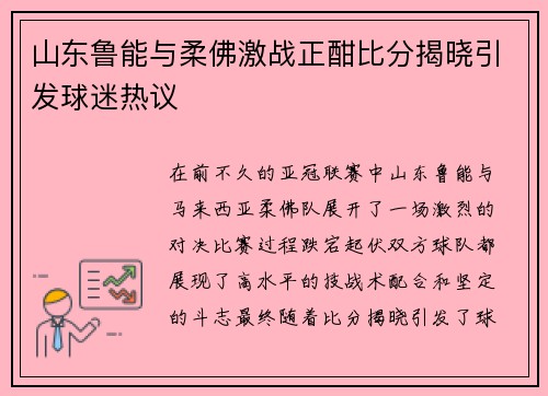 山东鲁能与柔佛激战正酣比分揭晓引发球迷热议