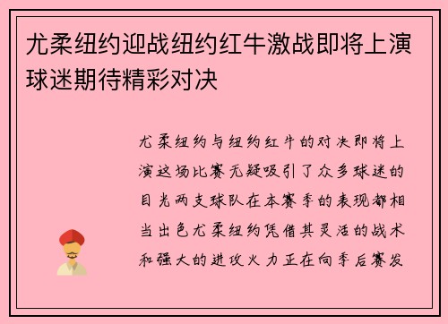 尤柔纽约迎战纽约红牛激战即将上演球迷期待精彩对决