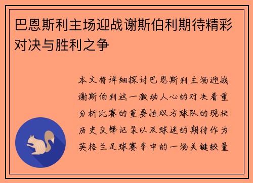 巴恩斯利主场迎战谢斯伯利期待精彩对决与胜利之争