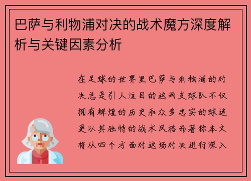 巴萨与利物浦对决的战术魔方深度解析与关键因素分析