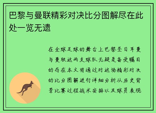 巴黎与曼联精彩对决比分图解尽在此处一览无遗