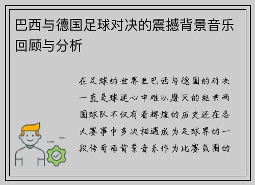 巴西与德国足球对决的震撼背景音乐回顾与分析