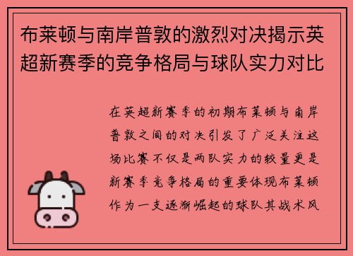 布莱顿与南岸普敦的激烈对决揭示英超新赛季的竞争格局与球队实力对比
