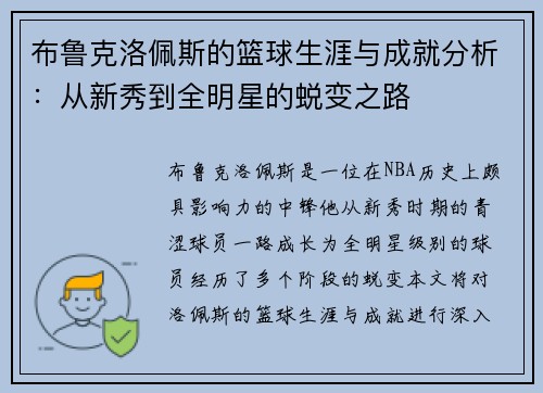 布鲁克洛佩斯的篮球生涯与成就分析：从新秀到全明星的蜕变之路