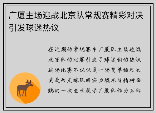广厦主场迎战北京队常规赛精彩对决引发球迷热议