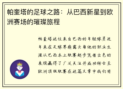 帕奎塔的足球之路：从巴西新星到欧洲赛场的璀璨旅程