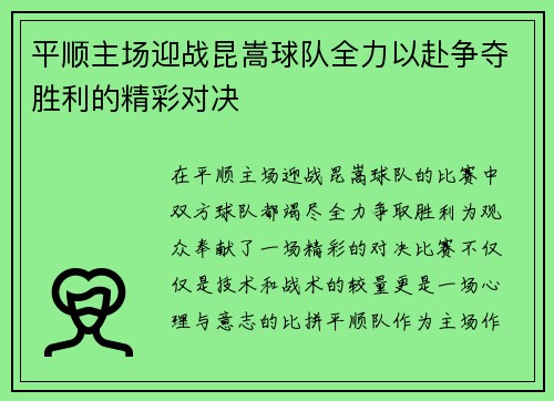 平顺主场迎战昆嵩球队全力以赴争夺胜利的精彩对决