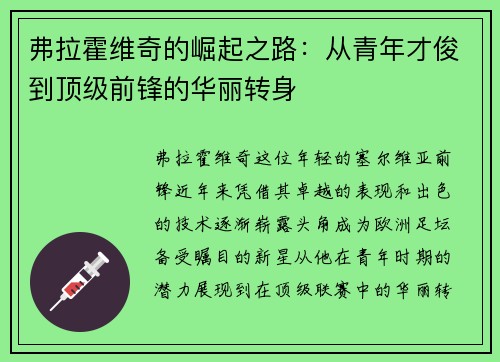 弗拉霍维奇的崛起之路：从青年才俊到顶级前锋的华丽转身