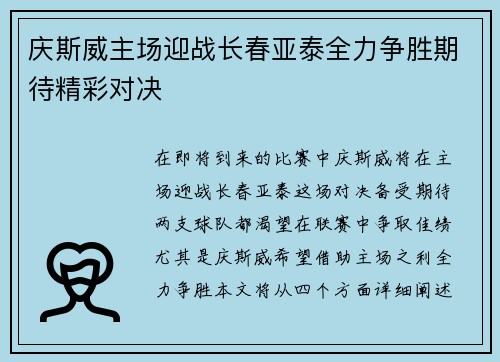 庆斯威主场迎战长春亚泰全力争胜期待精彩对决