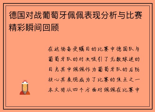 德国对战葡萄牙佩佩表现分析与比赛精彩瞬间回顾