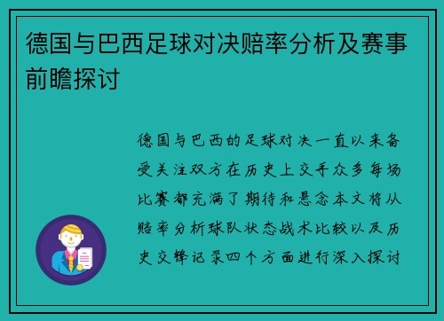 德国与巴西足球对决赔率分析及赛事前瞻探讨