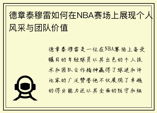 德章泰穆雷如何在NBA赛场上展现个人风采与团队价值
