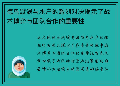 德鸟漩涡与水户的激烈对决揭示了战术博弈与团队合作的重要性