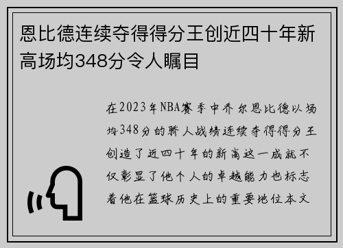 恩比德连续夺得得分王创近四十年新高场均348分令人瞩目