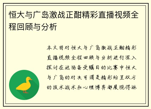恒大与广岛激战正酣精彩直播视频全程回顾与分析