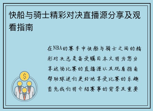 快船与骑士精彩对决直播源分享及观看指南