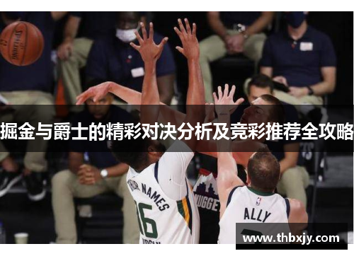 掘金与爵士的精彩对决分析及竞彩推荐全攻略