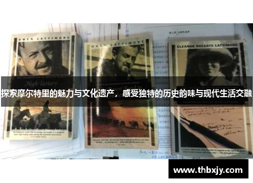 探索摩尔特里的魅力与文化遗产，感受独特的历史韵味与现代生活交融