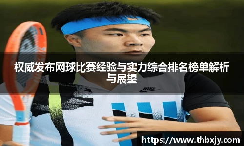 权威发布网球比赛经验与实力综合排名榜单解析与展望